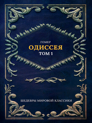 cover image of Одиссея Т. 1
